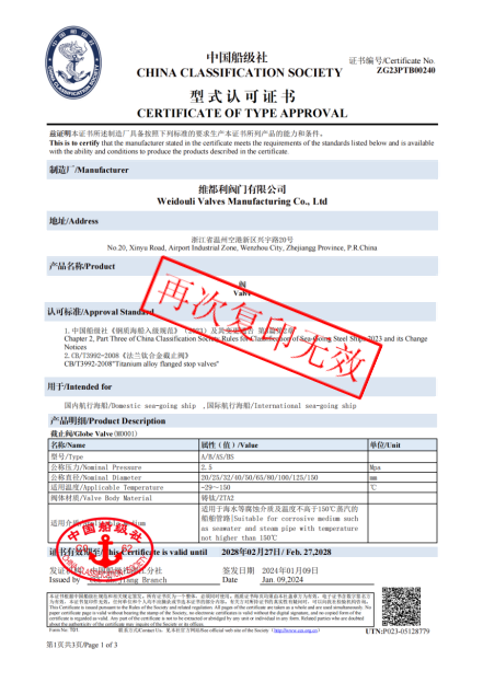 中國船級社型式認可證書