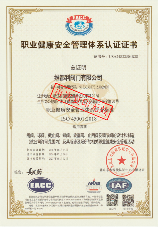 職業(yè)健康安全管理體系認證證書